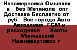 Незамерзайка(Омывайк¬а) ,без Метанола! опт Доставка Бесплатно от 90 руб - Все города Авто » Автохимия, ГСМ и расходники   . Ханты-Мансийский,Нижневартовск г.